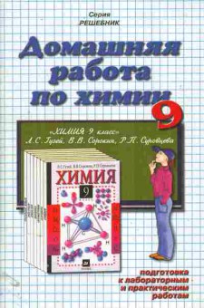 Книга Сбруева Е.А. Домашняя работа по химии за 9 класс Решебник, 11-11397, Баград.рф